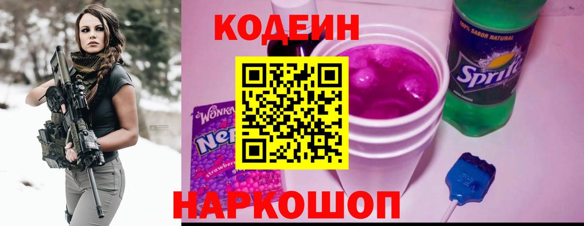Кодеиновый сироп Lean Purple Drank Курганинск