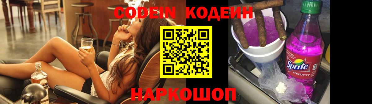 Codein напиток Lean (лин)  Курганинск 