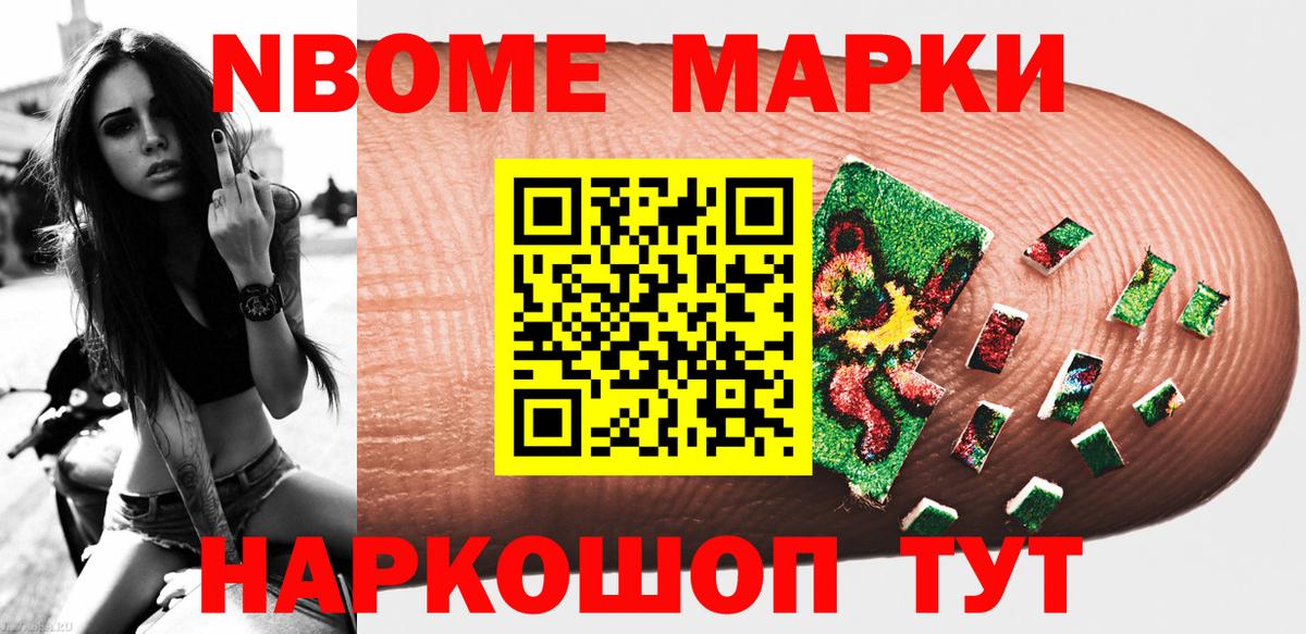Марки N-bome 1,5мг  Наркотические марки  Курганинск 